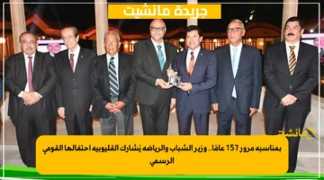 بمناسبة مرور 157 عامًا.. وزير الشباب والرياضة يُشارك القليوبية احتفالها القومي الرسمي 1